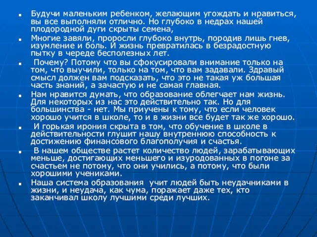 Будучи маленьким ребенком, желающим угождать и нравиться, вы все выполняли отлично.