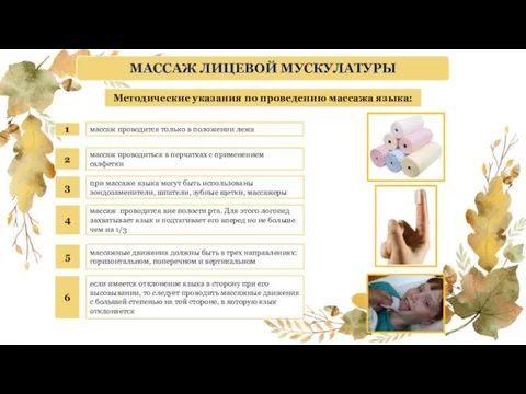 МАССАЖ ЛИЦЕВОЙ МУСКУЛАТУРЫ Методические указания по проведению массажа языка: массаж проводится