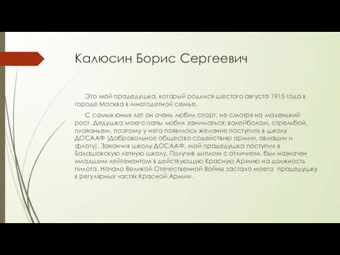 Калюсин Борис Сергеевич Это мой прадедушка, который родился шестого августа 1915