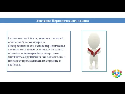 Периодический закон, является одним из основных законов природы. Построенная на его