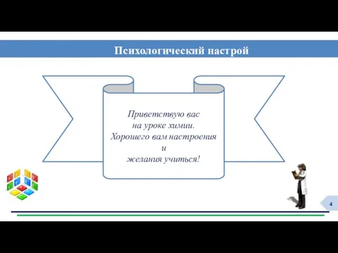 4 Психологический настрой Приветствую вас на уроке химии. Хорошего вам настроения и желания учиться!