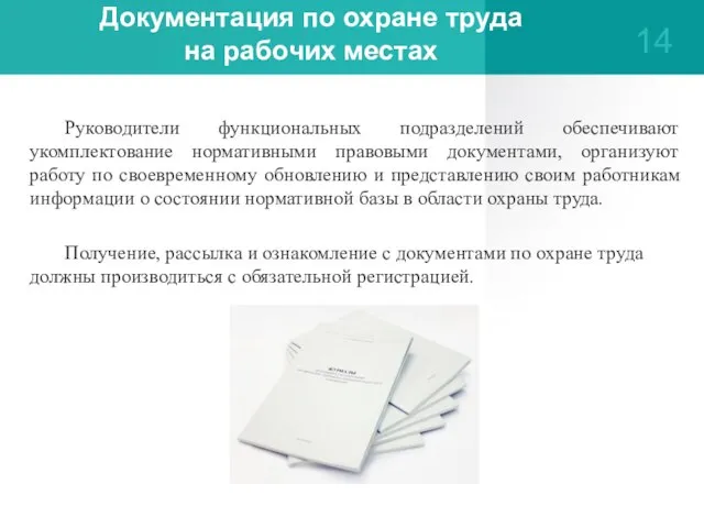 Документация по охране труда на рабочих местах Руководители функциональных подразделений обеспечивают