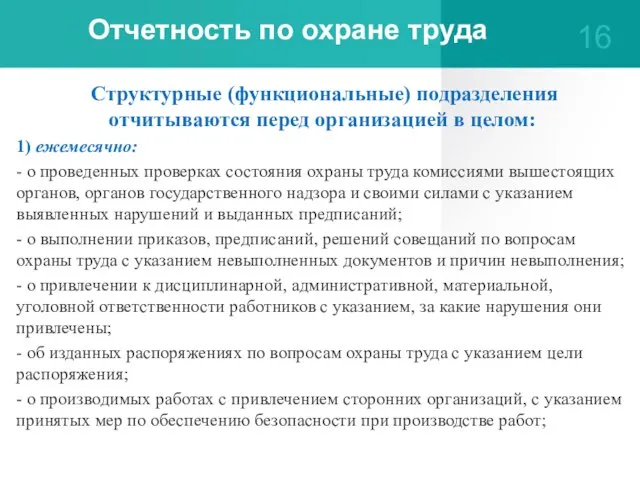 Отчетность по охране труда Структурные (функциональные) подразделения отчитываются перед организацией в