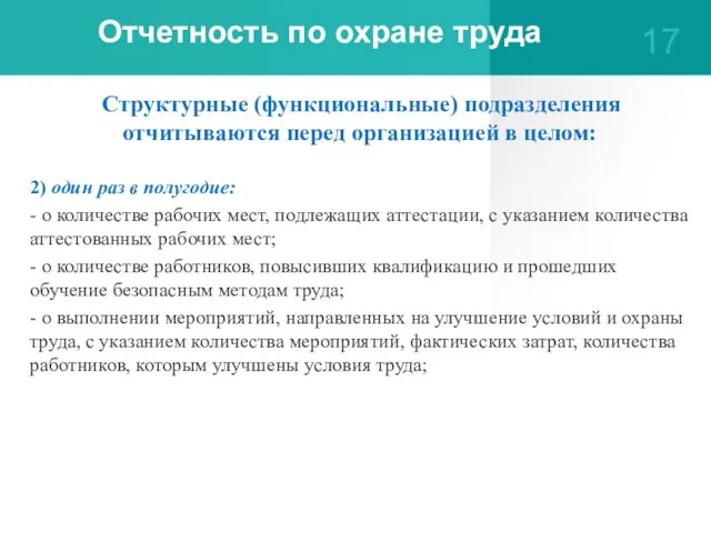 Отчетность по охране труда Структурные (функциональные) подразделения отчитываются перед организацией в