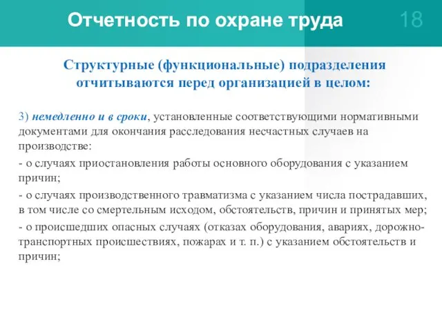 Отчетность по охране труда Структурные (функциональные) подразделения отчитываются перед организацией в