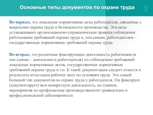 Основные типы документов по охране труда Во-первых, это локальные нормативные акты