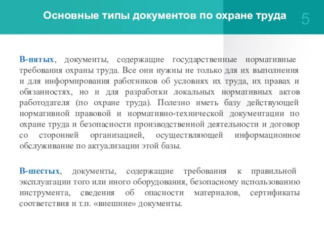 Основные типы документов по охране труда В-пятых, документы, содержащие государственные нормативные