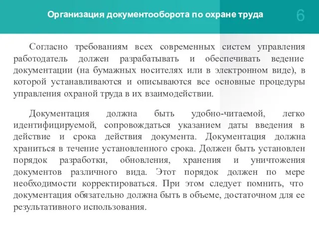 Организация документооборота по охране труда Согласно требованиям всех современных систем управления