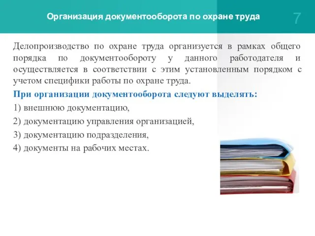 Организация документооборота по охране труда Делопроизводство по охране труда организуется в