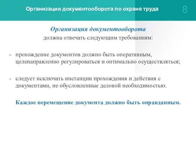 Организация документооборота по охране труда Организация документооборота должна отвечать следующим требованиям: