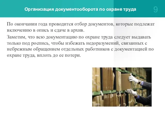 Организация документооборота по охране труда По окончании года проводится отбор документов,