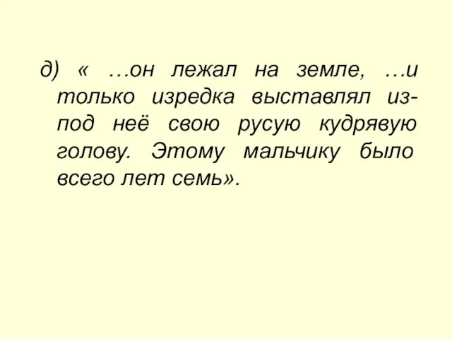 д) « …он лежал на земле, …и только изредка выставлял из-под