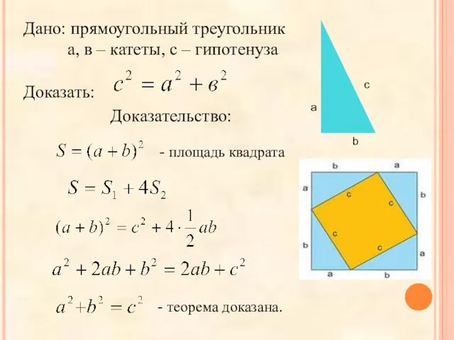Дано: прямоугольный треугольник а, в – катеты, с – гипотенуза Доказать: