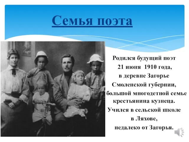 Семья поэта Родился будущий поэт 21 июня 1910 года, в деревне