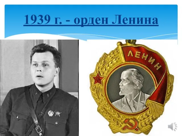 1939 г. - орден Ленина