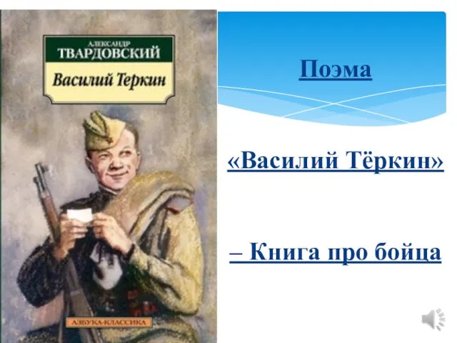 Поэма «Василий Тёркин» – Книга про бойца