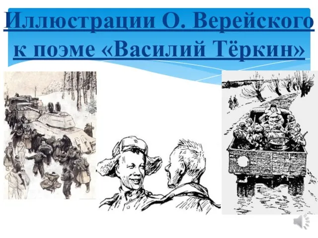 Иллюстрации О. Верейского к поэме «Василий Тёркин»