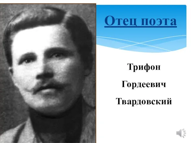 Отец поэта Трифон Гордеевич Твардовский