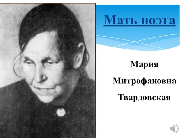 Мать поэта Мария Митрофановна Твардовская