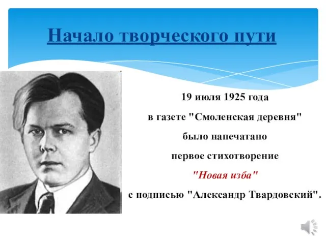 Начало творческого пути 19 июля 1925 года в газете "Смоленская деревня"