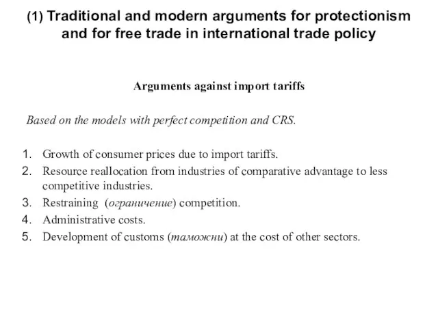 Arguments against import tariffs Based on the models with perfect competition