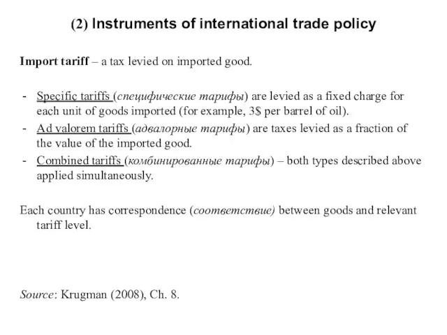 (2) Instruments of international trade policy Import tariff – a tax