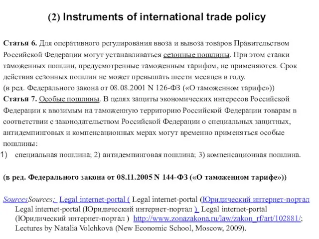 (2) Instruments of international trade policy Статья 6. Для оперативного регулирования