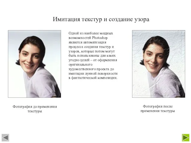 Имитация текстур и создание узора Одной из наиболее мощных возможностей Photoshop