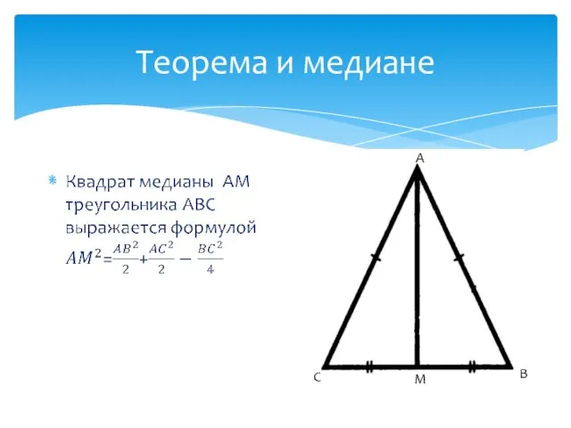 Теорема и медиане A M C B