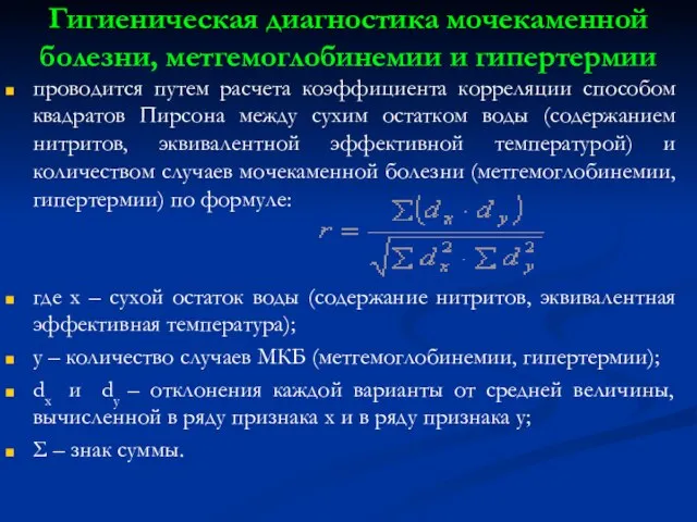 Гигиеническая диагностика мочекаменной болезни, метгемоглобинемии и гипертермии проводится путем расчета коэффициента