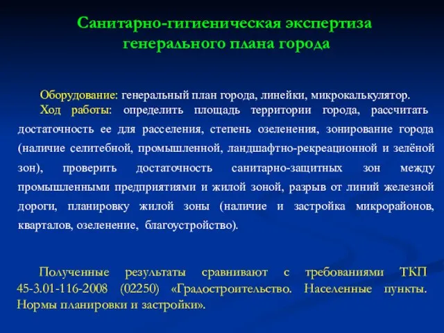 Оборудование: генеральный план города, линейки, микрокалькулятор. Ход работы: определить площадь территории