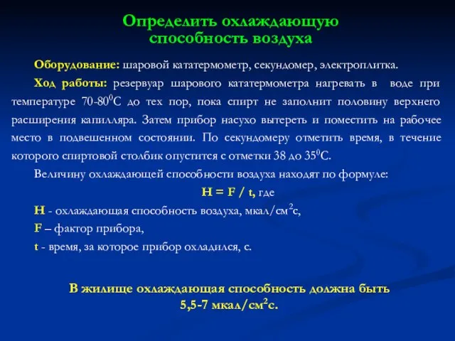 Оборудование: шаровой кататермометр, секундомер, электроплитка. Ход работы: резервуар шарового кататермометра нагревать