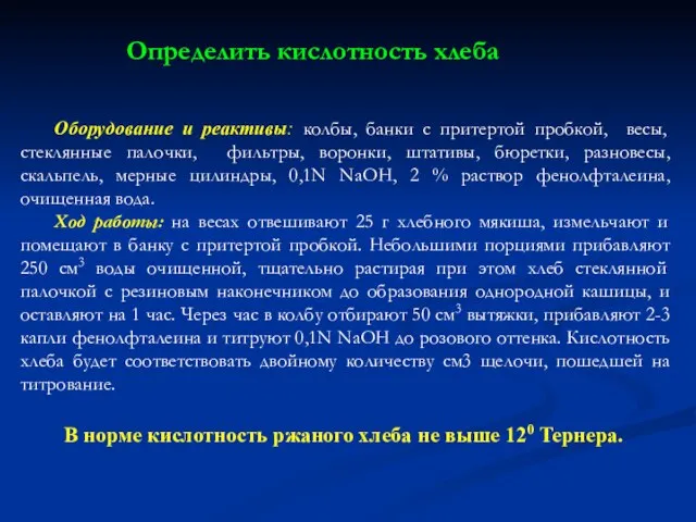 Оборудование и реактивы: колбы, банки с притертой пробкой, весы, стеклянные палочки,