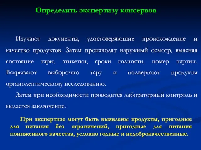 Изучают документы, удостоверяющие происхождение и качество продуктов. Затем производят наружный осмотр,