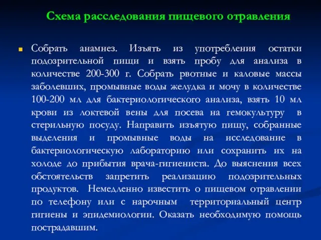 Схема расследования пищевого отравления Собрать анамнез. Изъять из употребления остатки подозрительной