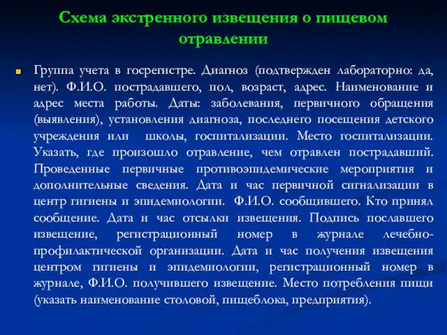 Схема экстренного извещения о пищевом отравлении Группа учета в госрегистре. Диагноз