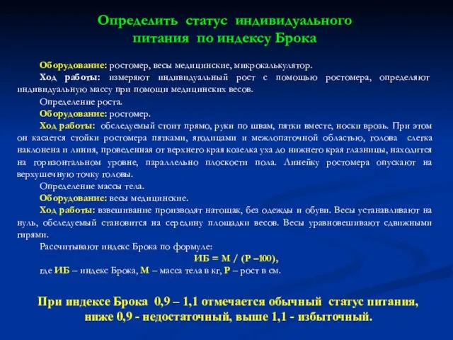 Оборудование: ростомер, весы медицинские, микрокалькулятор. Ход работы: измеряют индивидуальный рост с