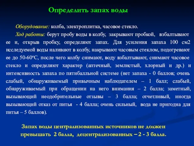 Оборудование: колба, электроплитка, часовое стекло. Ход работы: берут пробу воды в