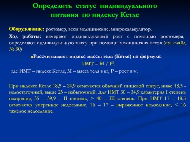 Определить статус индивидуального питания по индексу Кетле Оборудование: ростомер, весы медицинские,