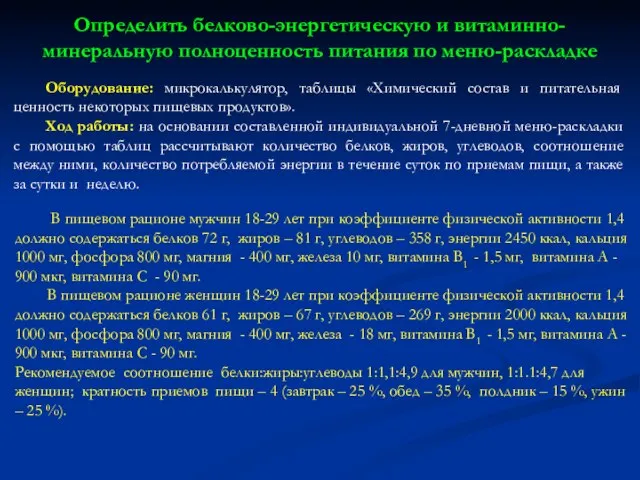 Оборудование: микрокалькулятор, таблицы «Химический состав и питательная ценность некоторых пищевых продуктов».