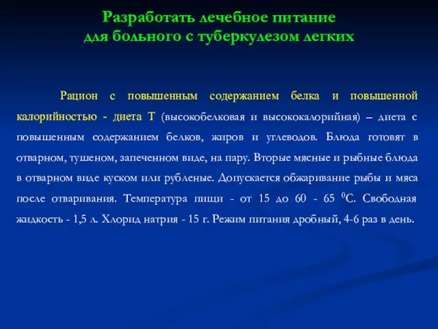 Рацион с повышенным содержанием белка и повышенной калорийностью - диета Т