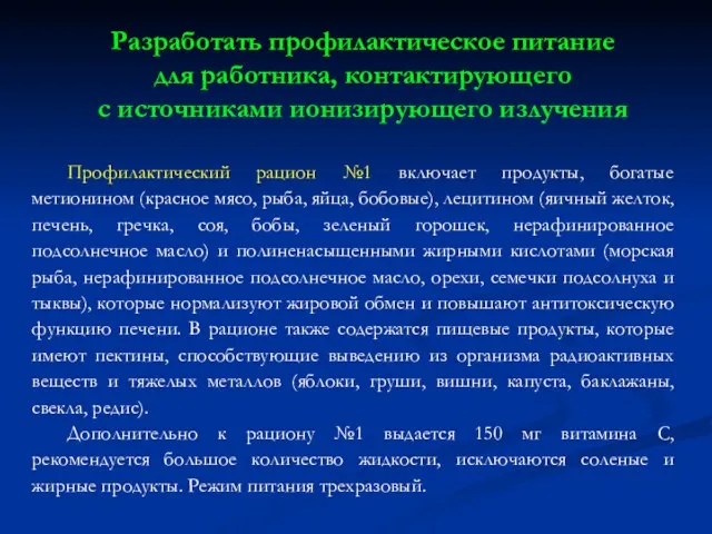 Профилактический рацион №1 включает продукты, богатые метионином (красное мясо, рыба, яйца,