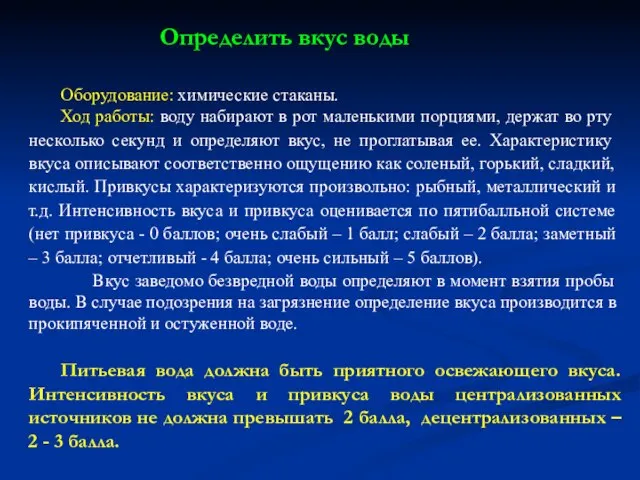 Оборудование: химические стаканы. Ход работы: воду набирают в рот маленькими порциями,