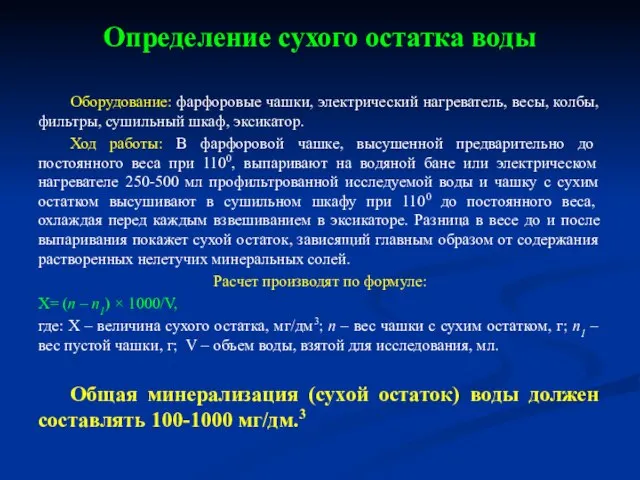 Определение сухого остатка воды Оборудование: фарфоровые чашки, электрический нагреватель, весы, колбы,