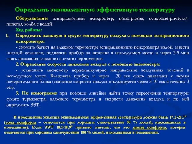 Оборудование: аспирационный психрометр, номограмма, психрометрическая пипетка, колба с водой. Ход работы: