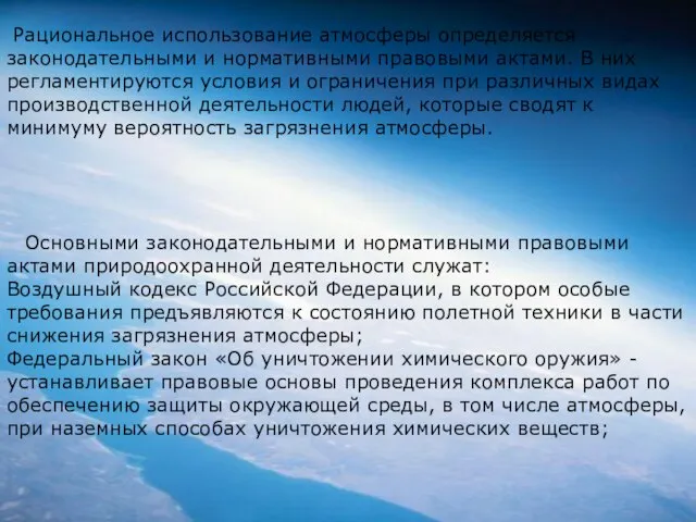 Рациональное использование атмосферы определяется законодательными и нормативными правовыми актами. В них