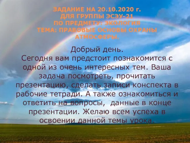 ЗАДАНИЕ НА 20.10.2020 г. ДЛЯ ГРУППЫ ЭСЭУ-21 ПО ПРЕДМЕТУ: ЭКОЛОГИЯ ТЕМА: