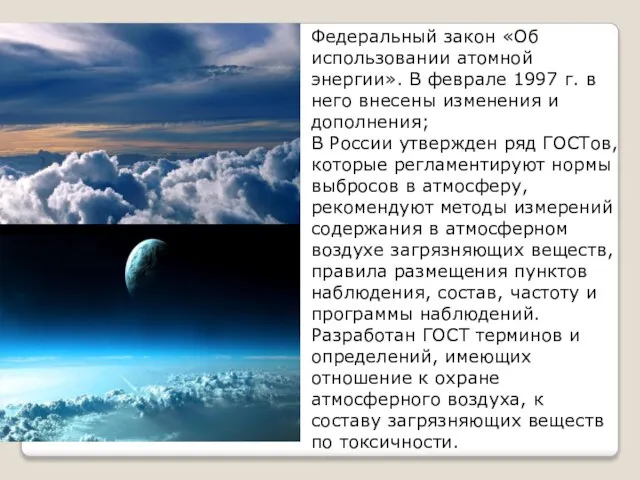 Федеральный закон «Об использовании атомной энергии». В феврале 1997 г. в