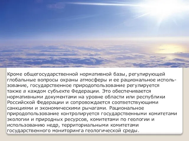 Кроме общегосударственной нормативной базы, регулирующей глобальные вопросы охраны атмосферы и ее