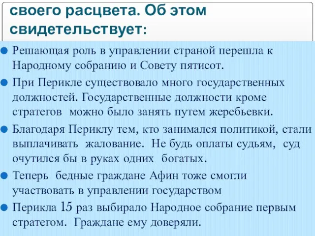 Демократия при Перикле достигла своего расцвета. Об этом свидетельствует: Решающая роль